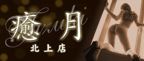 癒月 北上店
