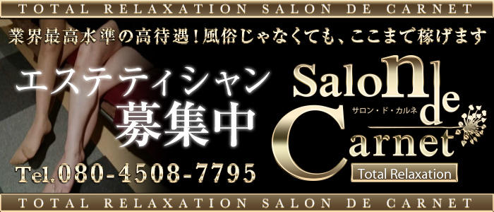 サロン・ド・カルネ