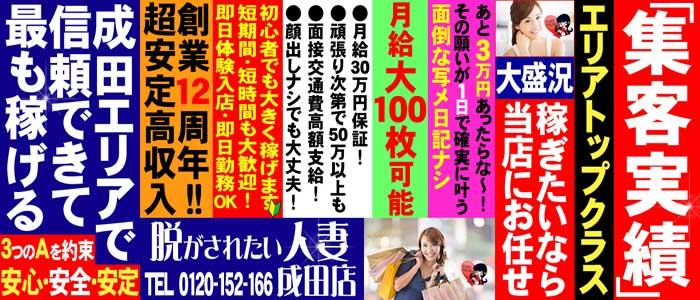 脱がされたい人妻 成田店