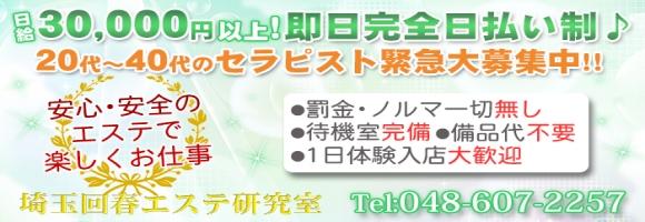 埼玉回春エステ研究室
