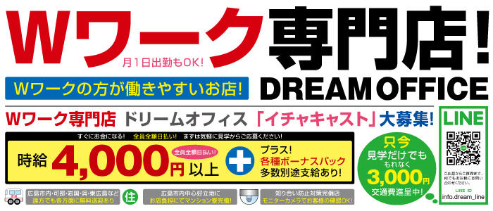 Wワーク専門店・ドリームオフィス