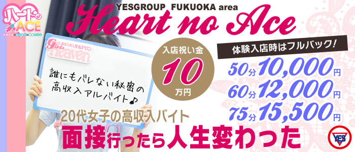 イエスグループ福岡 ハートのエース