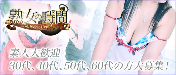 熟女の時間