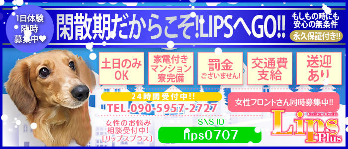 LIPSプラス