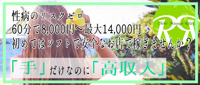 千葉回春マッサージRELAX