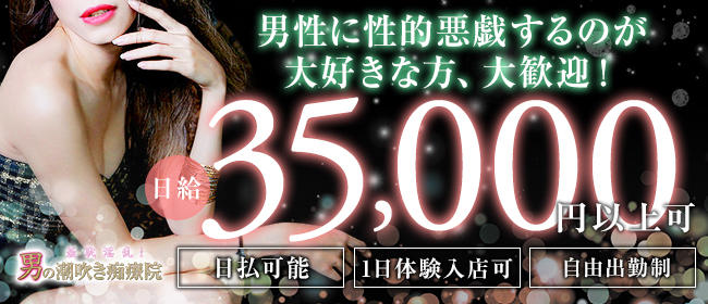 羞恥淫乱!男の潮吹き痴療院