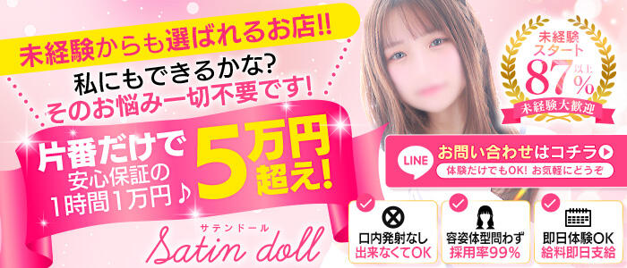 SATIN DOLL(YESグループ)