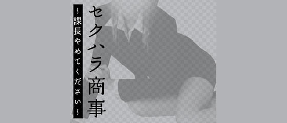 セクハラ商事