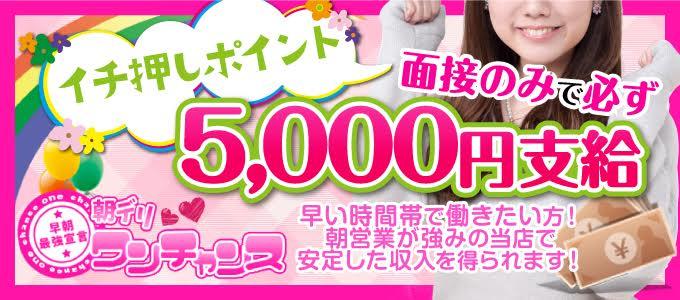 朝デリ ワンチャンス