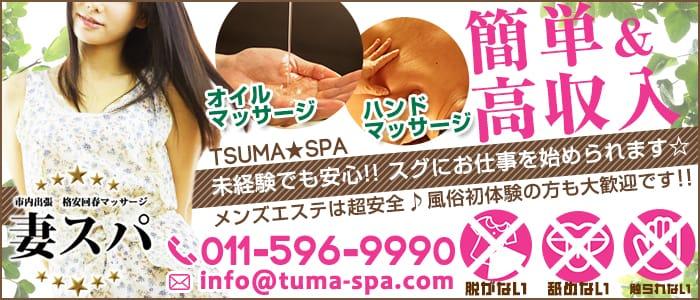 妻スパ