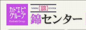 錦センター