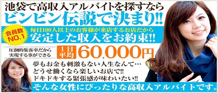 池袋いきなりビンビン伝説
