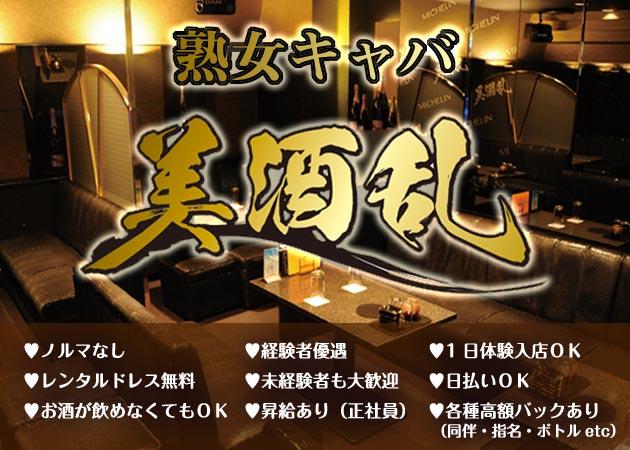 熟女キャバクラ 美酒乱