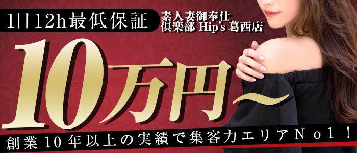 素人妻御奉仕倶楽部Hip's葛西店