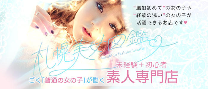 札幌美女図鑑(YESグループ)