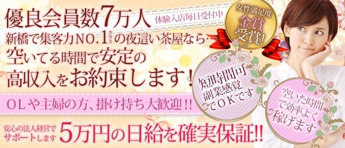 新橋夜這い茶屋