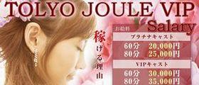 TOKYO JOULE VIP