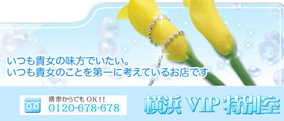 横浜VIP特別室