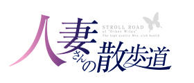 人妻さんの散歩道