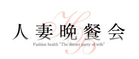 人妻晩餐会