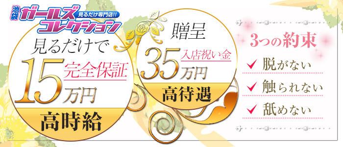 池袋ガールズコレクション