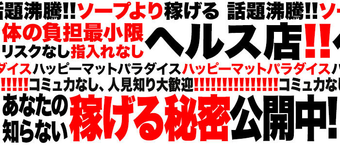 土浦ハッピーマットパラダイス