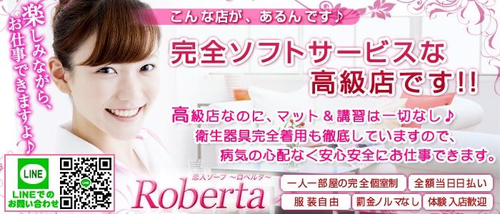 ロベルタ