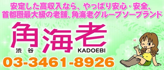 渋谷角海老