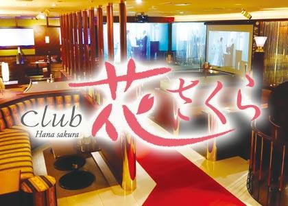 club 花さくら
