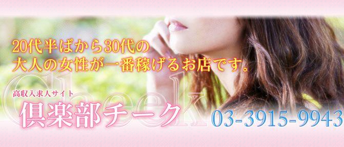倶楽部チーク