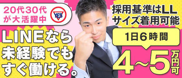 ライン(YESグループ)