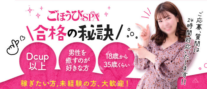 ごほうびSPA京都店