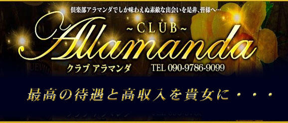 沖縄デリヘル　Club　アラマンダ