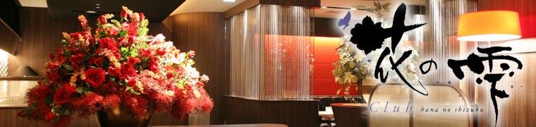 club 花の雫
