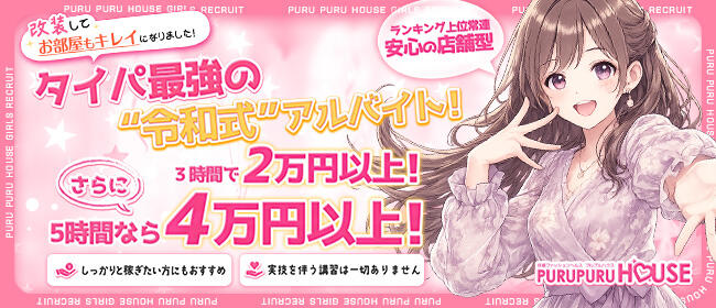 プルプルハウス