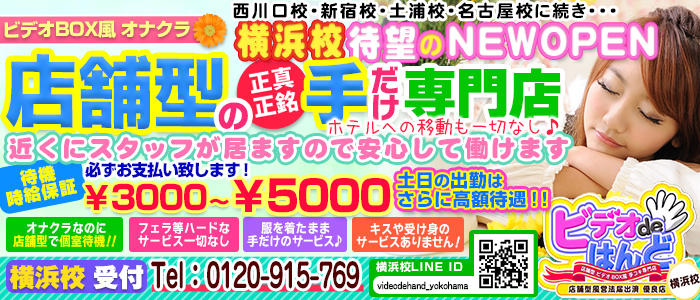 ビデオdeはんど横浜校