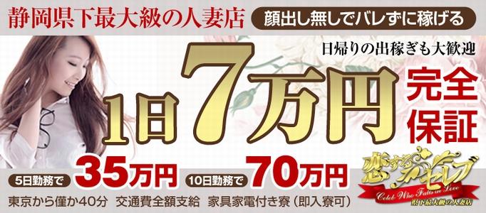 恋するセレブ沼津店
