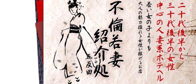 不倫若妻紹介処 池袋北口店