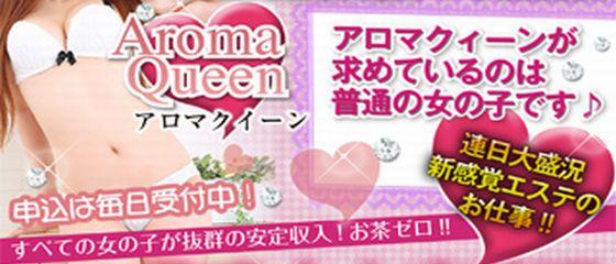 アロンクィーン -AromaQueen-