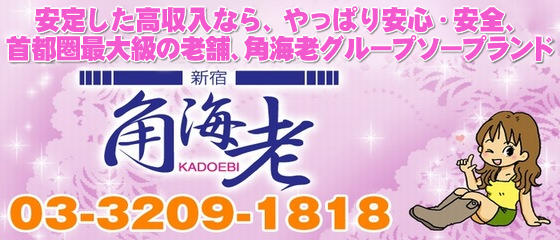 角海老新宿エリア