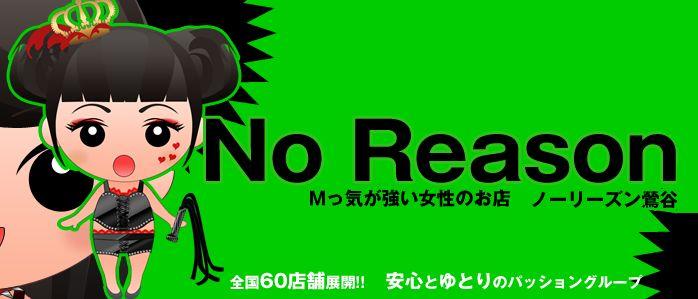 ノーリーズン鶯谷店