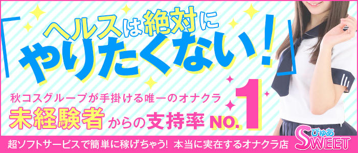 ぴゅあSweet