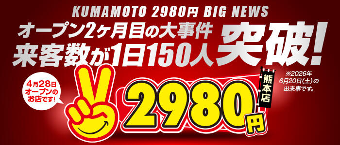 熊本2980円