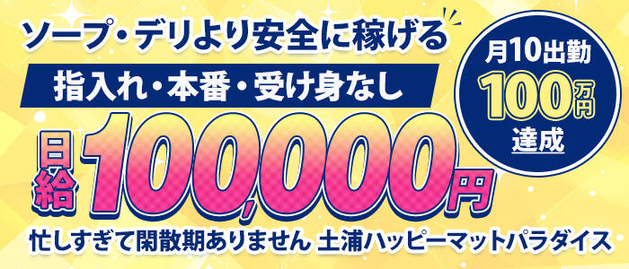 土浦ハッピーマットパラダイス