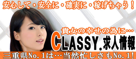CLASSY.四日市店