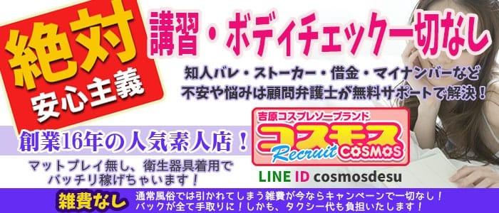吉原 コスモス