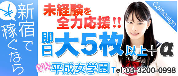 新宿平成女学園