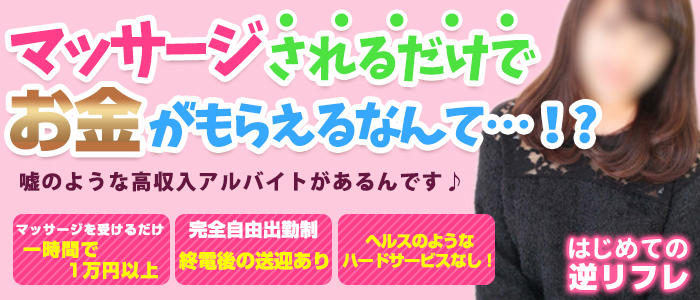 はじめての逆リフレ