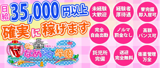 熊谷なめシコ学園