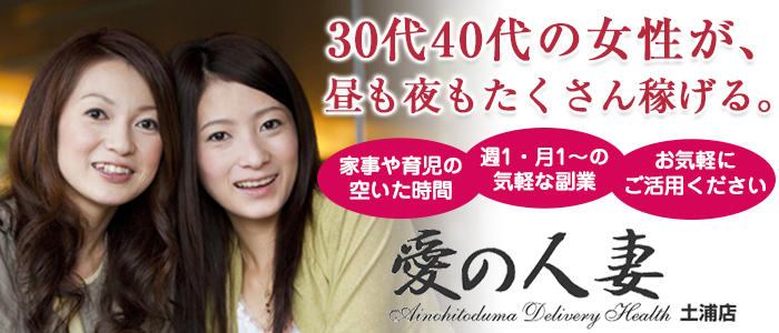 愛の人妻 土浦店